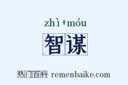 智谋是什么意思的图片